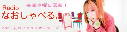 画像ギャラリー No.001のサムネイル画像 / 5pb.の「Radioなおしゃべる。」,第15〜16回のゲストは田中理恵さん