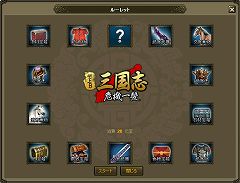 画像ギャラリー No.002のサムネイル画像 / 「Web三国志」“元宝”か“点券”を使って参加できるルーレット実装