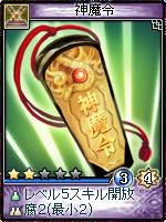 画像ギャラリー No.004のサムネイル画像 / 「神魔令」,新規カードが明日登場&サービス開始1周年記念イベント情報