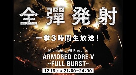 画像ギャラリー No.006のサムネイル画像 / 「ARMORED CORE V」3時間にわたるUstream生放送を12月16日21:00に開始。“全彈発射”をキーワードに,最新情報を含めたさまざまな内容が配信に