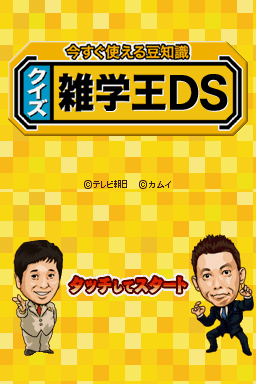 全1万問の雑学に挑戦!「今すぐ使える豆知識 クイズ雑学王DS」,2月11日に発売全1万問の雑学に挑戦!「今すぐ使える豆知識 クイズ雑学王DS」,2月11日に発売