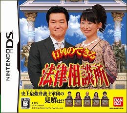 あの人気テレビ番組がゲームになった Ds用ソフト 行列のできる法律相談所 はバンダイナムコゲームスから10年2月25日発売