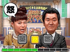 画像ギャラリー No.003のサムネイル画像 / あの人気テレビ番組がゲームになった! DS用ソフト「行列のできる法律相談所」はバンダイナムコゲームスから2010年2月25日発売