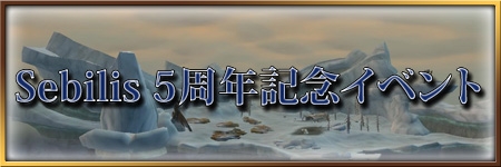 画像ギャラリー No.002のサムネイル画像 / あれから5年。「EverQuest II」の日本語サーバー“Sebilis”で5周年記念イベントが開催。参加希望者は今夜ピルグリム・ランディングに集まれ