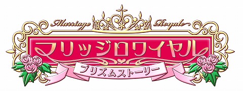 画像ギャラリー No.047のサムネイル画像 / アスキー・メディアワークス,12人の花嫁候補達との生活が始まる!? 「マリッジロワイヤル 〜プリズムストーリー〜」を4月1日に発売