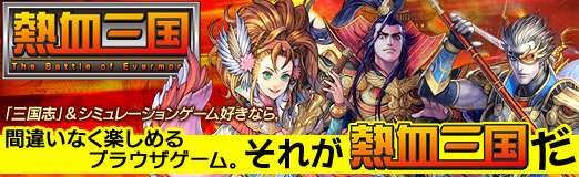画像ギャラリー No.009のサムネイル画像 / 【PR】「三国志」&シミュレーションゲーム好きなら,間違いなく楽しめるブラウザゲーム。それが「熱血三国」だ
