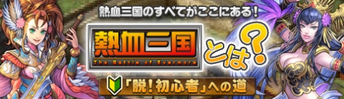 画像ギャラリー No.001のサムネイル画像 / 「熱血三国」初心者向けガイドページ公開&アイテムがお求めやすく