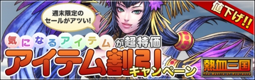 画像ギャラリー No.001のサムネイル画像 / 「熱血三国」アイテム“徴兵加速”などの価格が50%引きに