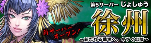 画像ギャラリー No.001のサムネイル画像 / 「熱血三国」新サーバー「徐州」が明日オープン&キャンペーン情報