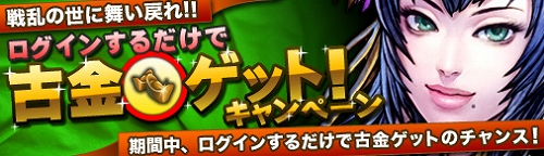 画像ギャラリー No.001のサムネイル画像 / 「熱血三国」,古金がもらえるログインキャンペーン開催