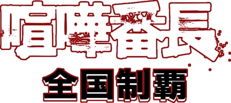 画像ギャラリー No.001のサムネイル画像 / モバゲー用「喧嘩番長 全国制覇」の提供が一時中断。29日に再開