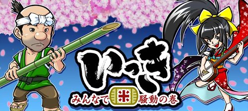 画像ギャラリー No.002のサムネイル画像 / スパイシーソフト,サン電子と共同で企画/開発したソーシャルゲーム「いっき みんなで米騒動の巻」を3月8日よりモバゲータウンで配信