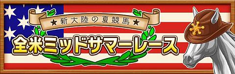 画像ギャラリー No.001のサムネイル画像 / 「ダービー×ダービー」,「全米ミッドサマーレース」が開催。限定レースは5つ