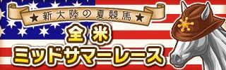 画像ギャラリー No.007のサムネイル画像 / 「ダービー×ダービー」,「全米ミッドサマーレース」が開催。限定レースは5つ