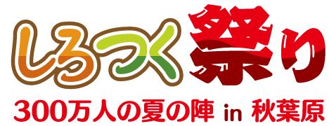 画像ギャラリー No.001のサムネイル画像 / 「しろつく」,秋葉原でスタンプラリーに参加してアイテム「お祭り城」をもらおう