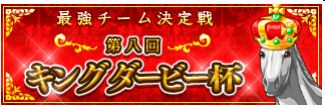 画像ギャラリー No.001のサムネイル画像 / 「ダービー×ダービー」,最強チームを決める,第8回キングダービー杯を開催