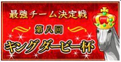 画像ギャラリー No.002のサムネイル画像 / 「ダービー×ダービー」,最強チームを決める,第8回キングダービー杯を開催