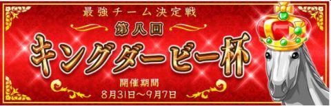 画像ギャラリー No.004のサムネイル画像 / 「ダービー×ダービー」,最強チームを決める,第8回キングダービー杯を開催