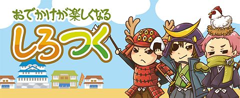 画像ギャラリー No.001のサムネイル画像 / 「しろつく」，丹波亀山城下町宝さがしゲームをクリアし限定カードをもらおう