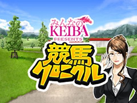 画像ギャラリー No.001のサムネイル画像 / TV番組「みんなのKEIBA」とタイアップした「競馬クロニクル」がMobageで配信