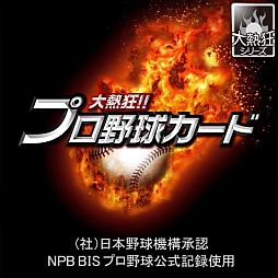 画像ギャラリー No.001のサムネイル画像 / 「大熱狂!!プロ野球カード」，会員数が300万人を突破。記念キャンペーンも
