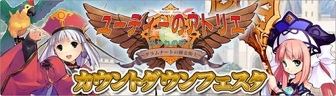 画像ギャラリー No.001のサムネイル画像 / 「ユーディーのアトリエ」発売日に向けてコンテンツ配信開始