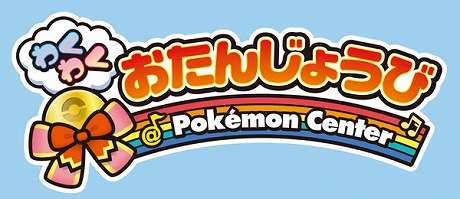 誕生日はお近くの ポケモンセンター へ 特別仕様の タブンネ などがもらえるバースデーキャンペーン実施