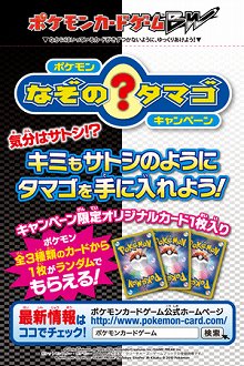 ポケモンブラック ホワイト アニメと連動したキャンペーンが実施 何が生まれるか分からない なぞのタマゴ を手に入れよう