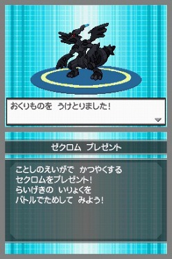 ポケモンブラック ではゼクロム ポケモンホワイト ではレシラムが手に入る 劇場でのポケモンプレゼント情報