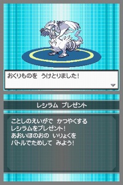 ポケモンブラック ではゼクロム ポケモンホワイト ではレシラムが手に入る 劇場でのポケモンプレゼント情報