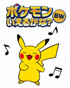 ポケットモンスター ブラック ホワイト イベントでもらえる うたうピカチュウ は歌って踊れるすごいやつ