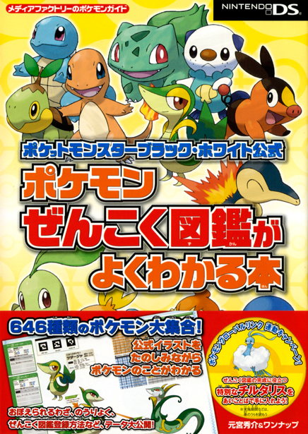 画像集no 001 ポケットモンスターブラック ホワイト ぜんこく図鑑 の攻略本が発売