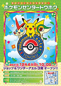 ポケモンセンタートウホク のオープン記念に ちからのハチマキ を持つツタージャなどがもらえるプレゼント企画が全店舗で12月4日スタート