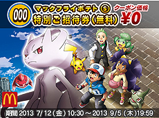 画像ギャラリー No.010のサムネイル画像 / 日本マクドナルド,「マックでDS」で「ポケットモンスターB・W B2・W2」へポケモン「ジラーチ」を期間限定でプレゼント。そのほかのポケモン関連企画も