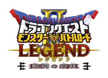 画像ギャラリー No.010のサムネイル画像 / 「ドラゴンクエストモンスターズ ジョーカー2」と「DQMBII レジェンド」新章「逆襲の魔王」が連動。魔王クラスの強敵との“すれちがいバトル”が本日より可能に