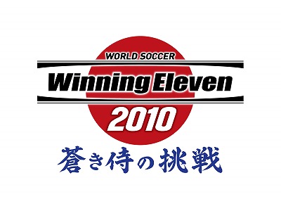 日本代表を率いて 世界の強豪にうち勝て ワールドサッカー ウイニングイレブン 10 蒼き侍の挑戦 が10年春に発売決定