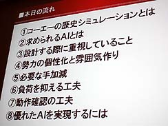 ���������꡼ No.002�Υ���ͥ������ / ��CEDEC 2010�ϻ�Ԣ�֤修Ĺ���꡼���γ�ȯ�Ԥ���롤��������ή��˥��AI�߷ץΥ��ϥ�