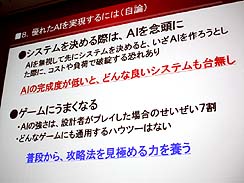 ���������꡼ No.010�Υ���ͥ������ / ��CEDEC 2010�ϻ�Ԣ�֤修Ĺ���꡼���γ�ȯ�Ԥ���롤��������ή��˥��AI�߷ץΥ��ϥ�