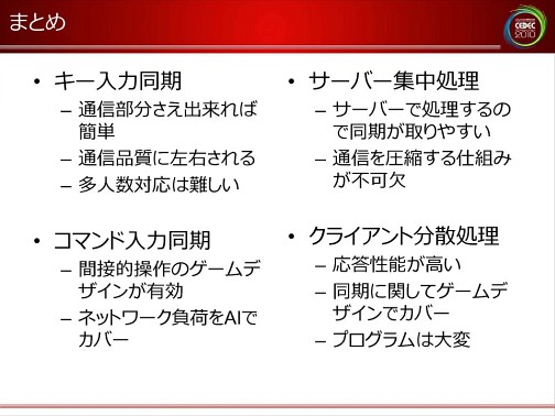Cedec 2010 ネットゲームの裏で何が起こっているのか ネットワークエンジニアから見た ゲームデザインの大原則