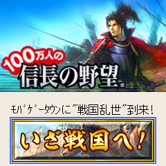 画像ギャラリー No.002のサムネイル画像 / コーエーテクモゲームス&ディー・エヌ・エーの携帯向けソーシャルゲーム「100万人の信長の野望」,累計登録ユーザー数が100万人を突破