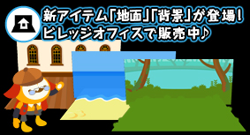 画像ギャラリー No.002のサムネイル画像 / 「バルビレッジ2 for mixi」でお庭用「地面」「背景」が発売