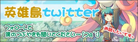 画像ギャラリー No.002のサムネイル画像 / 「英雄島」,Twitterでスタッフが“つぶやき”&新キャラクターが判明