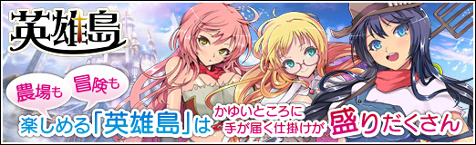 画像ギャラリー No.001のサムネイル画像 / 【PR】冒険も農場も楽しめる「英雄島」は,かゆいところに手が届く仕掛けが盛りだくさん