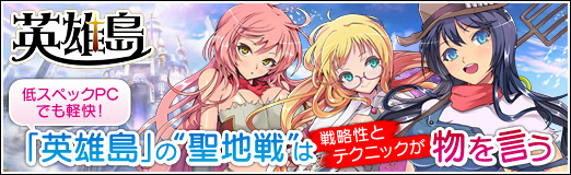 画像ギャラリー No.001のサムネイル画像 / 【PR】低スペックPCでも軽快! 「英雄島」の“聖地戦”は戦略性とテクニックが物を言う