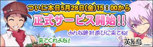 画像ギャラリー No.002のサムネイル画像 / 本日(5月28日)15:00に正式サービス開始となる「英雄島」,大規模アップデート&お得なタイアップキャンペーンを実施