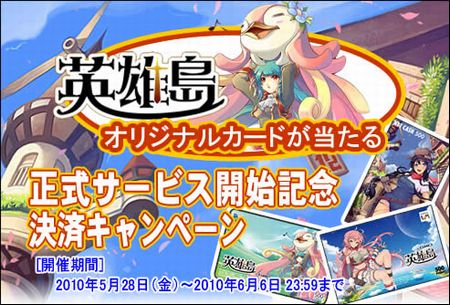 画像ギャラリー No.008のサムネイル画像 / 本日(5月28日)15:00に正式サービス開始となる「英雄島」,大規模アップデート&お得なタイアップキャンペーンを実施