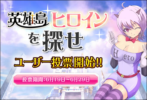 画像ギャラリー No.001のサムネイル画像 / 「英雄島」,ヒロインオーディション企画の投票が本日開始