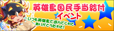 画像ギャラリー No.001のサムネイル画像 / 「英雄島」,英雄島国民手当給付イベント実施。全会員にプレゼント