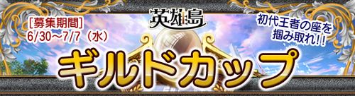 画像ギャラリー No.002のサムネイル画像 / 「英雄島」,みんな大満足キャンペーン&ギルドカップ開催情報