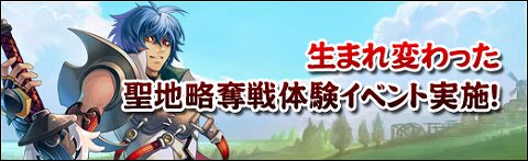 画像ギャラリー No.002のサムネイル画像 / 「英雄島」生まれ変わった聖地略奪戦を体験してアイテムをもらおう